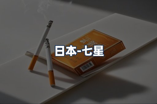 七星