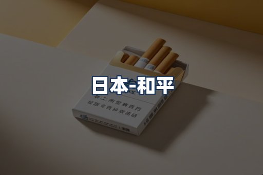 和平